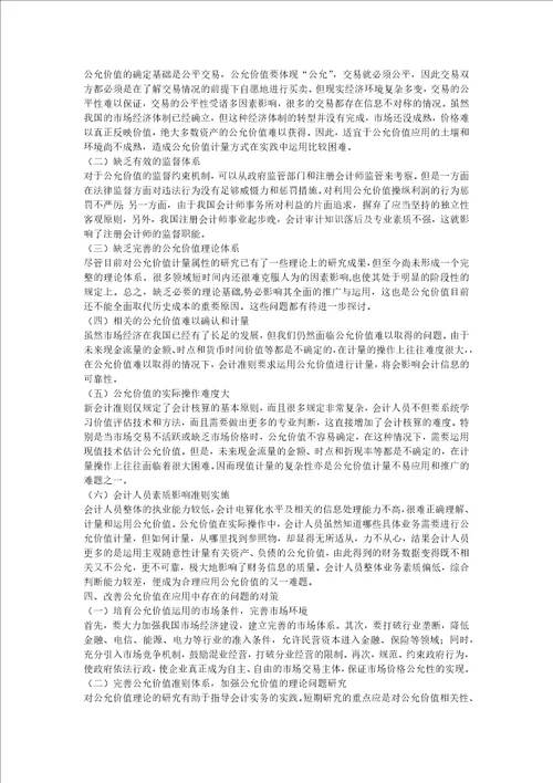 公允价值在我国运用中存在的问题及对策研究