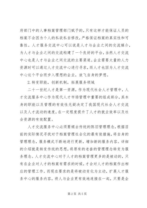 人才交流服务中心档案社会化管理研究.docx