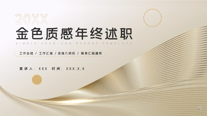 金色质感奢华的年终述职通用PPT模板
