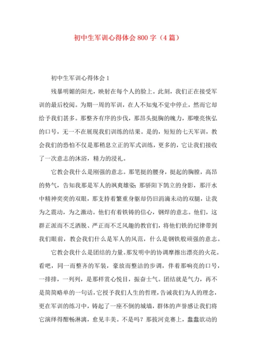 初中生军训心得体会800字（4篇）.docx