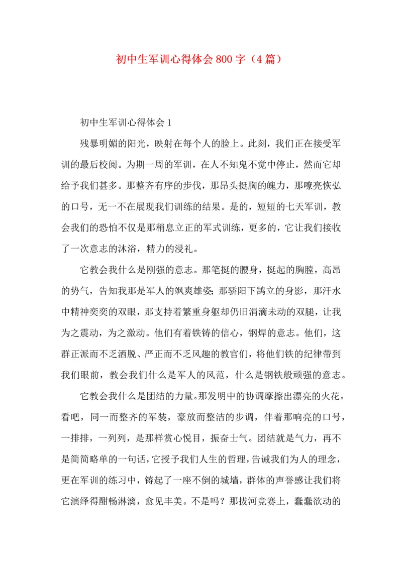 初中生军训心得体会800字（4篇）.docx