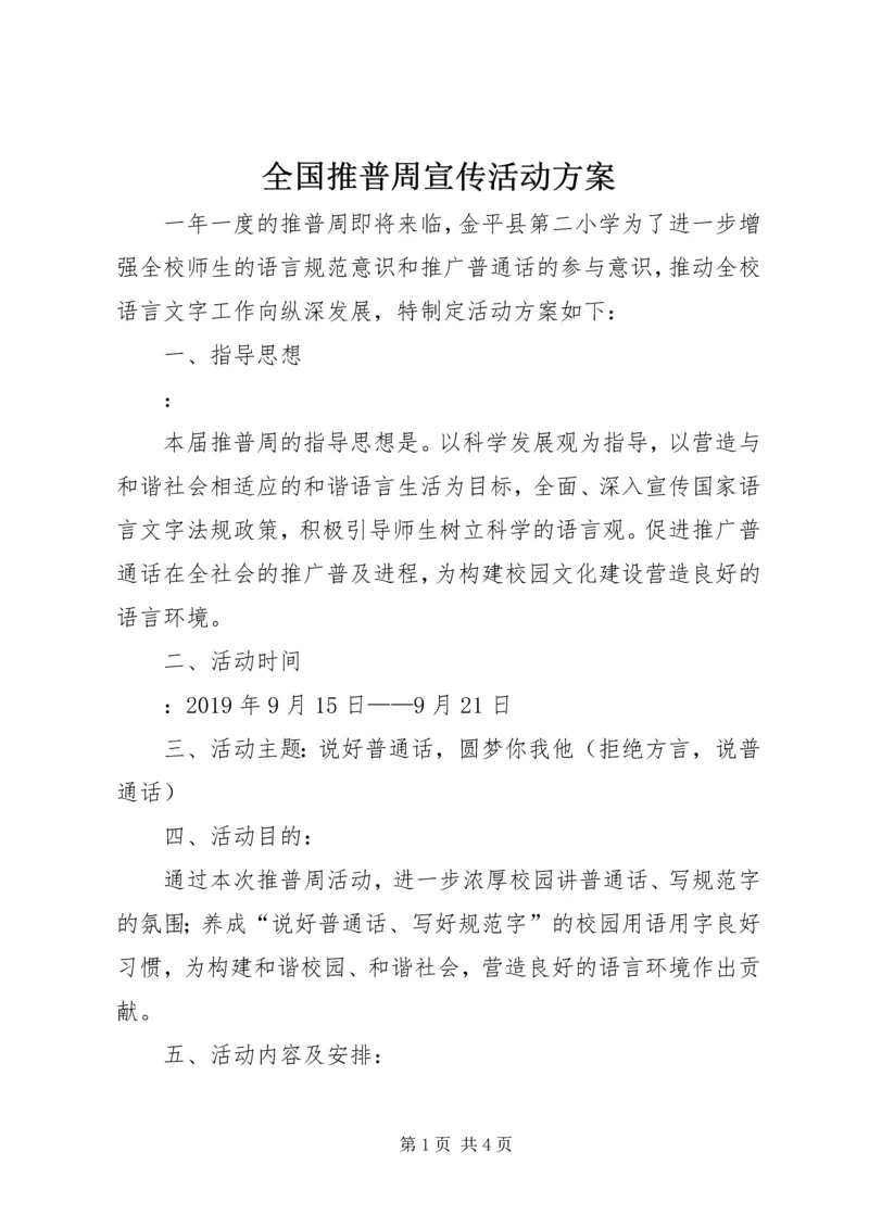 全国推普周宣传活动方案.docx