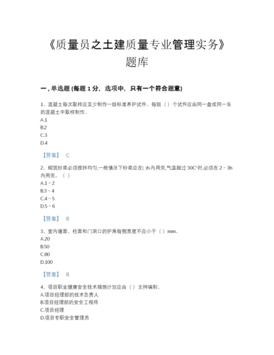 2022年江苏省质量员之土建质量专业管理实务高分通关提分题库完整答案.docx