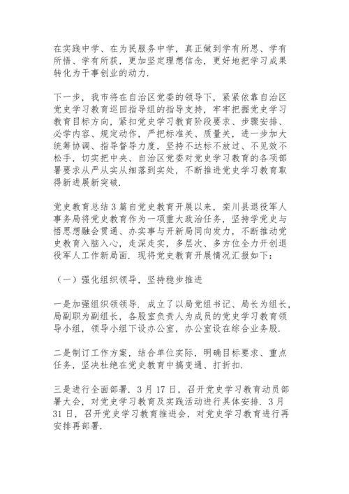 党史教育总结3篇.docx