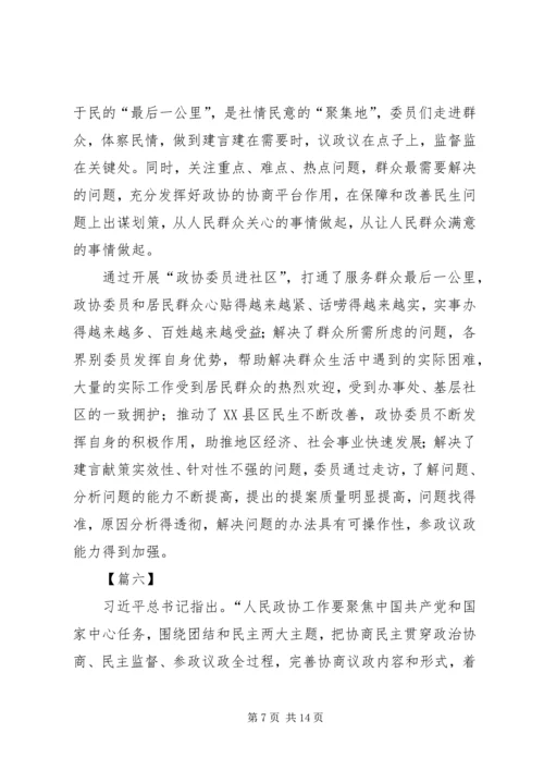 学习关于加强和改进人民政协工作的重要思想心得10篇.docx