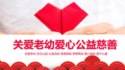 爱心公益传递爱心正能量慈善公益捐助动态PPT模板