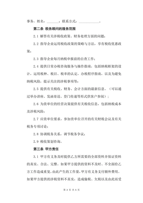 税务顾问协议
