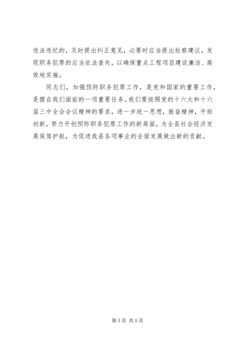 县国有企业预防职务犯罪工作会讲话.docx