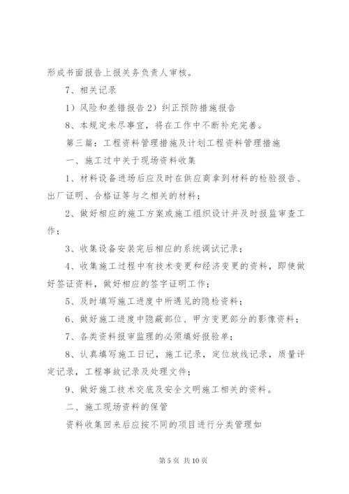 文档资料管理制度及实施措施.docx