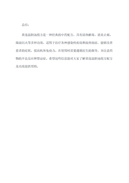 黄连温胆汤组方配方及功效