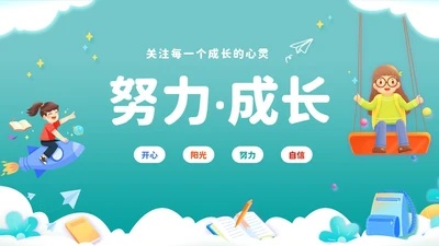 绿色卡通剪纸风努力成长学生励志主题班会PPT