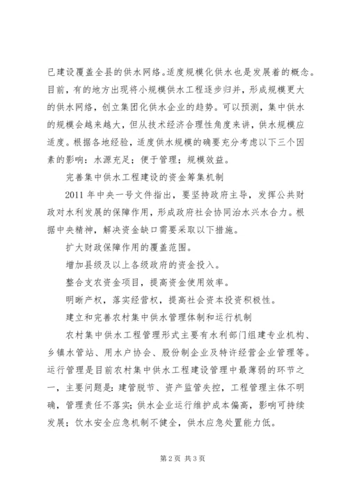 加快发展农村适度规模集中供水_1.docx
