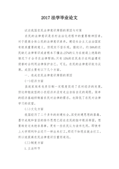 2017法学毕业论文.docx
