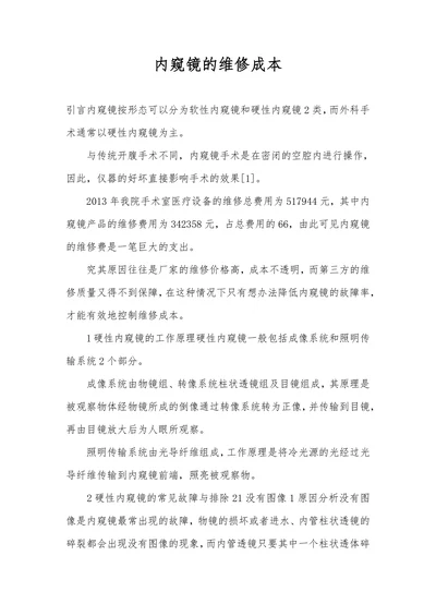 内窥镜的维修成本