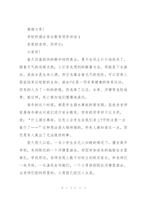 学校防溺水安全教育领导讲话五篇.docx