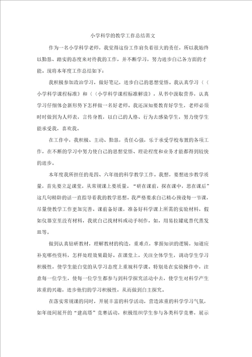 小学科学的教学工作总结范文