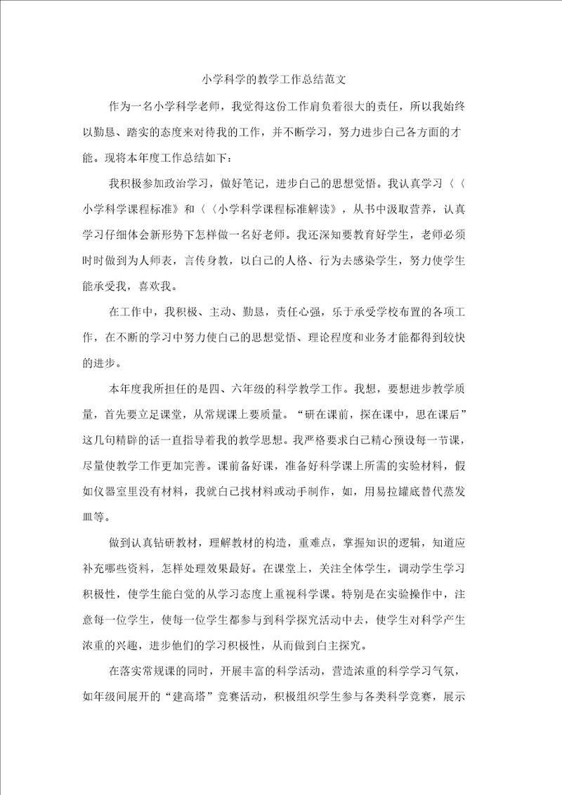 小学科学的教学工作总结范文