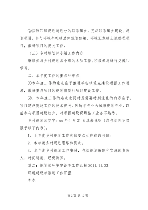 篇一：乡村规划师XX年度工作计划.docx
