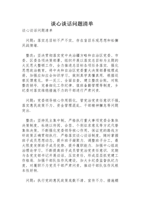 谈心谈话问题清单.docx