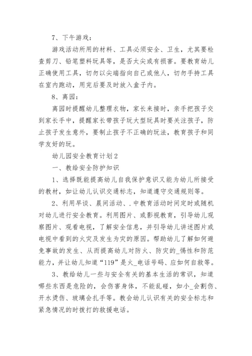 2023年幼儿园安全教育计划最新8篇.docx