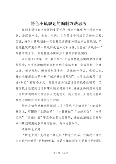 特色小镇规划的编制方法思考.docx