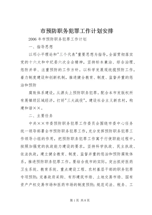 市预防职务犯罪工作计划安排.docx