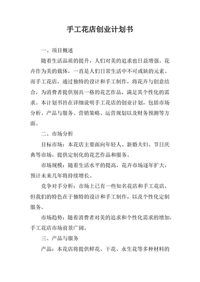手工花店创业计划书