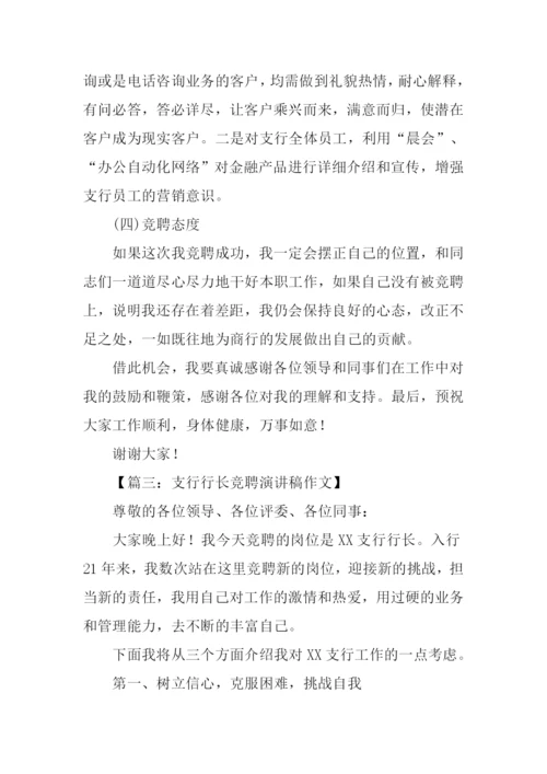 支行行长竞聘演讲稿.docx