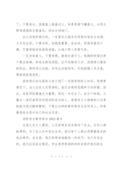 消防安全教育体会2022（10篇）.docx
