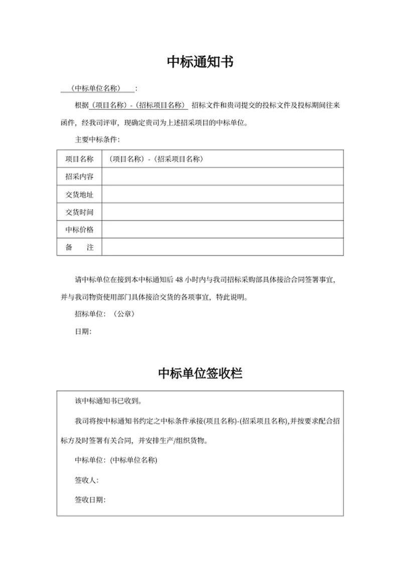 中标通知书