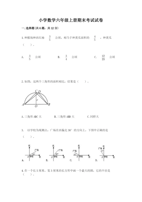 小学数学六年级上册期末考试试卷及参考答案（轻巧夺冠）.docx