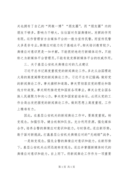 基层反映：基层公安机关舆情应对的思考和建议.docx