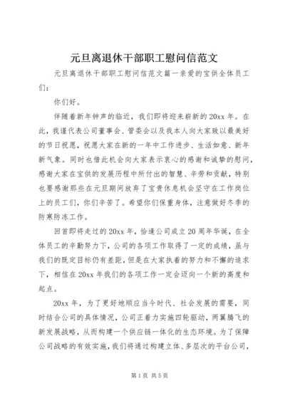 元旦离退休干部职工慰问信范文.docx