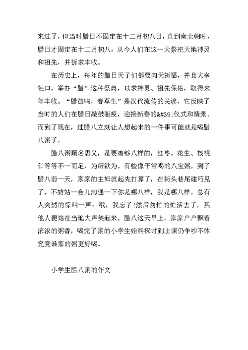 小学生腊八粥的作文