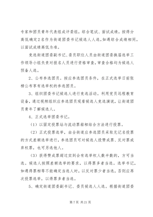 街道团委活动方案.docx