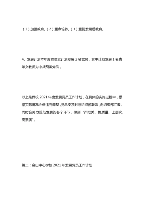 学校党员发展计划.docx