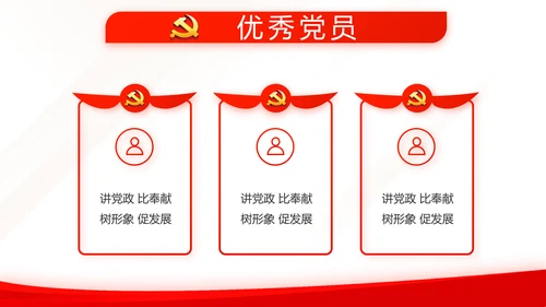 红色简约党建党支部总结学习教育PPT