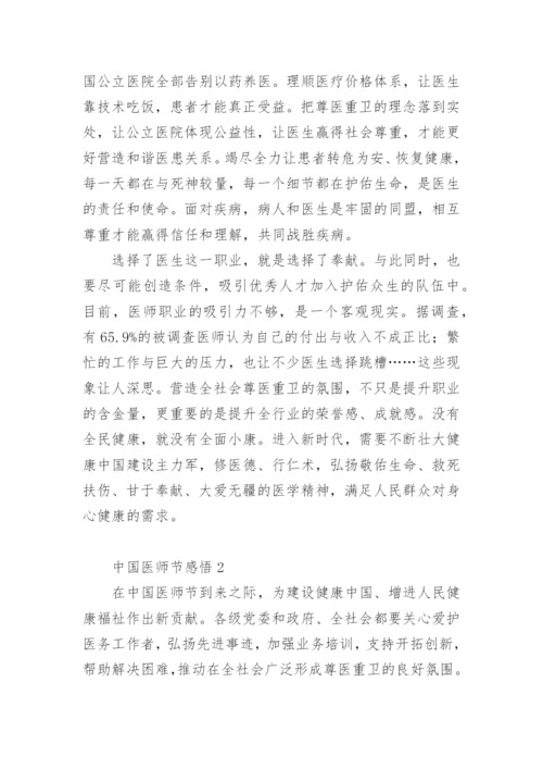 中国医师节感悟.docx