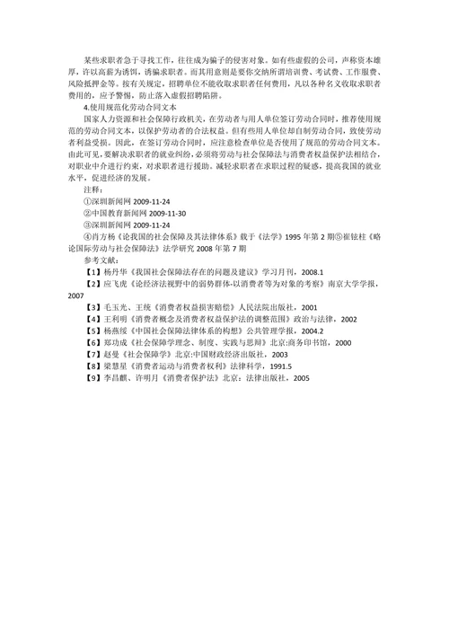 由求职纠纷看消费者权益保护法及社会劳动保障法