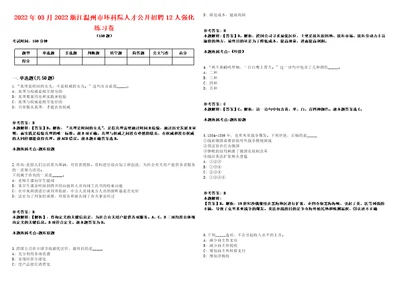 2022年03月2022浙江温州市环科院人才公开招聘12人强化练习卷第59期