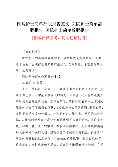 医院护士简单辞职报告范文 医院护士简单辞职报告-医院护士简单辞职报告(共5页)