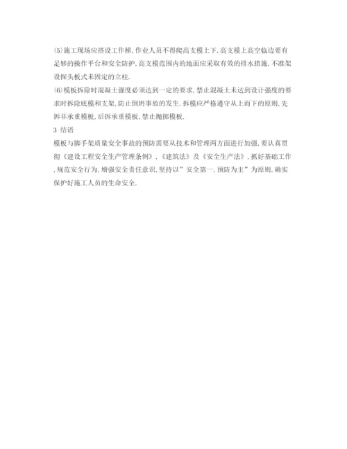 2022《安全管理论文》之模板与脚手架工程安全隐患原因的技术分析及预防措施.docx