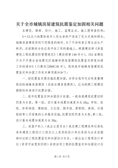 关于全市城镇房屋建筑抗震鉴定加固相关问题.docx