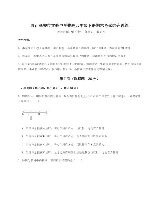 强化训练陕西延安市实验中学物理八年级下册期末考试综合训练B卷（附答案详解）.docx
