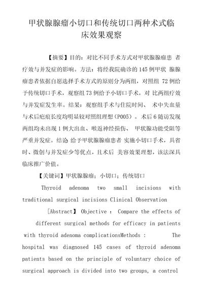 甲状腺腺瘤小切口和传统切口两种术式临床效果观察