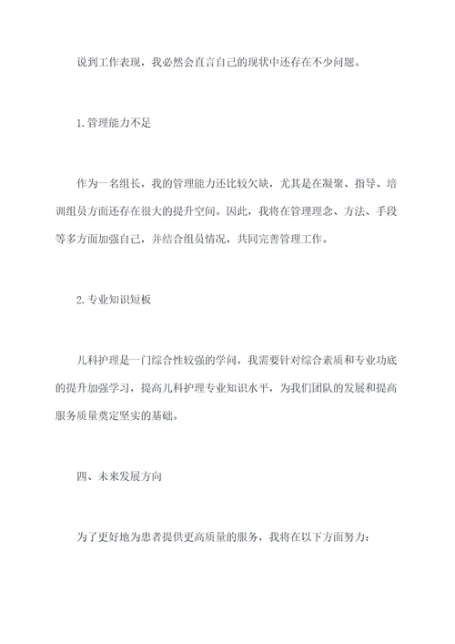 儿科护士组长述职报告