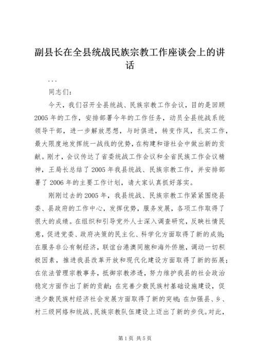 副县长在全县统战民族宗教工作座谈会上的讲话 (3).docx