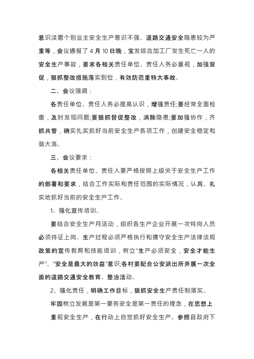 安全会议纪要