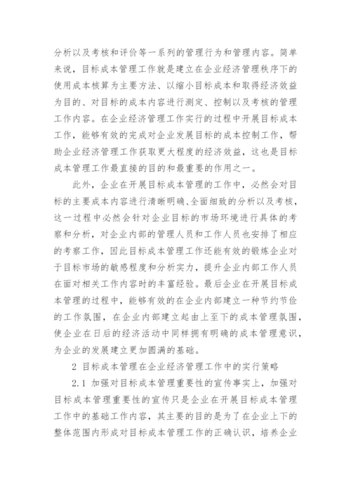 企业经济管理的目标成本管理策略研究论文.docx