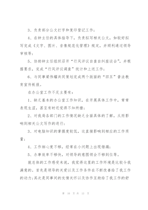 见习生试用期工作总结.docx